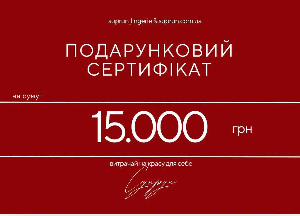 ПОДАРУНКОВИЙ СЕРТИФІКАТ | 15.000 грн