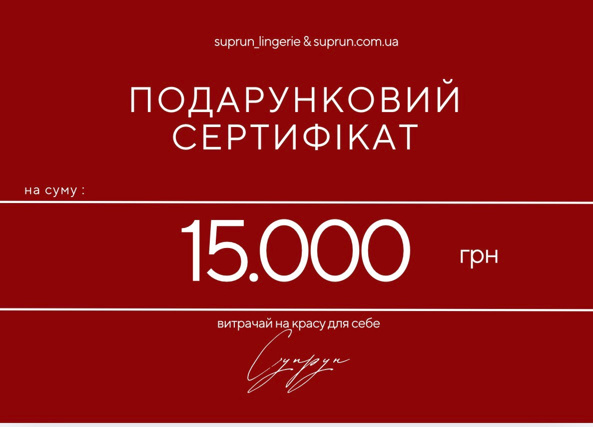 ПОДАРУНКОВИЙ СЕРТИФІКАТ | 15.000 грн