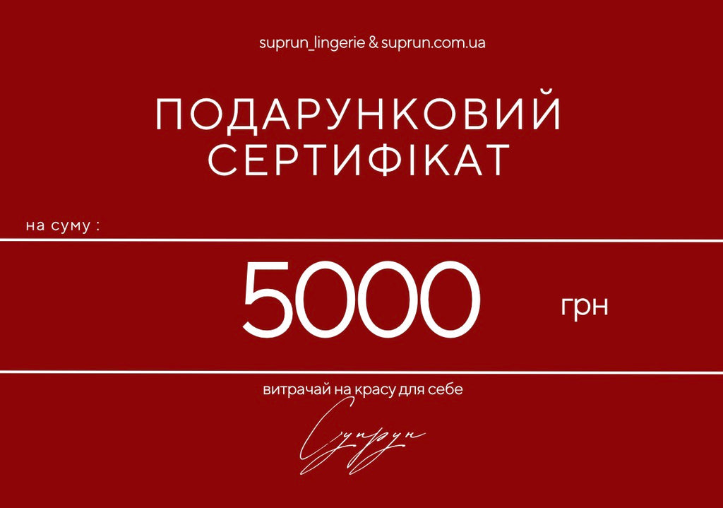 ПОДАРУНКОВИЙ СЕРТИФІКАТ | 5000 грн