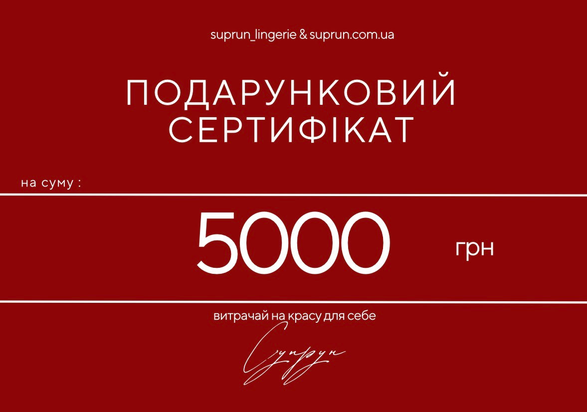 ПОДАРУНКОВИЙ СЕРТИФІКАТ | 5000 грн