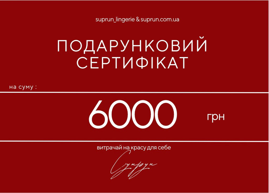 ПОДАРУНКОВИЙ СЕРТИФІКАТ | 6000 грн