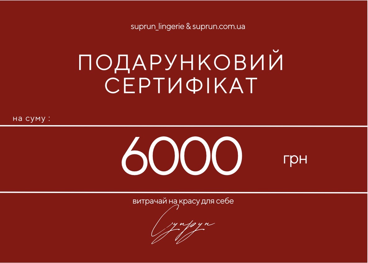 ПОДАРУНКОВИЙ СЕРТИФІКАТ | 6000 грн