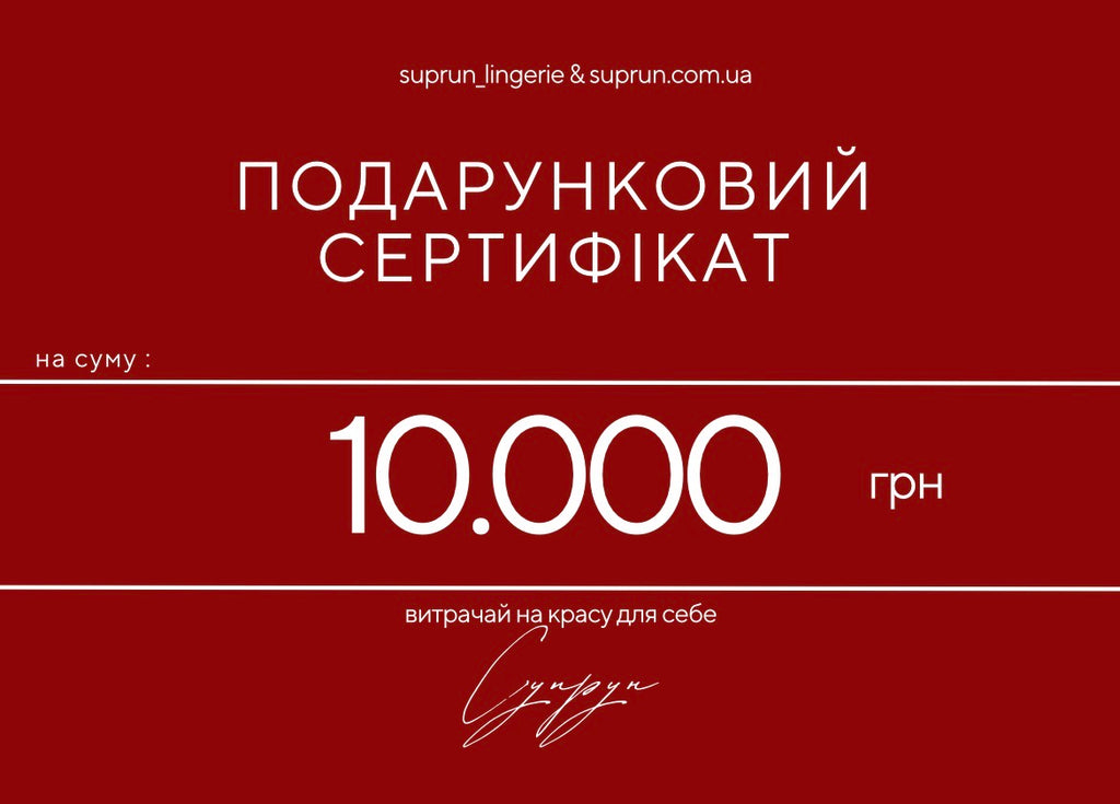 ПОДАРУНКОВИЙ СЕРТИФІКАТ | 10.000 грн
