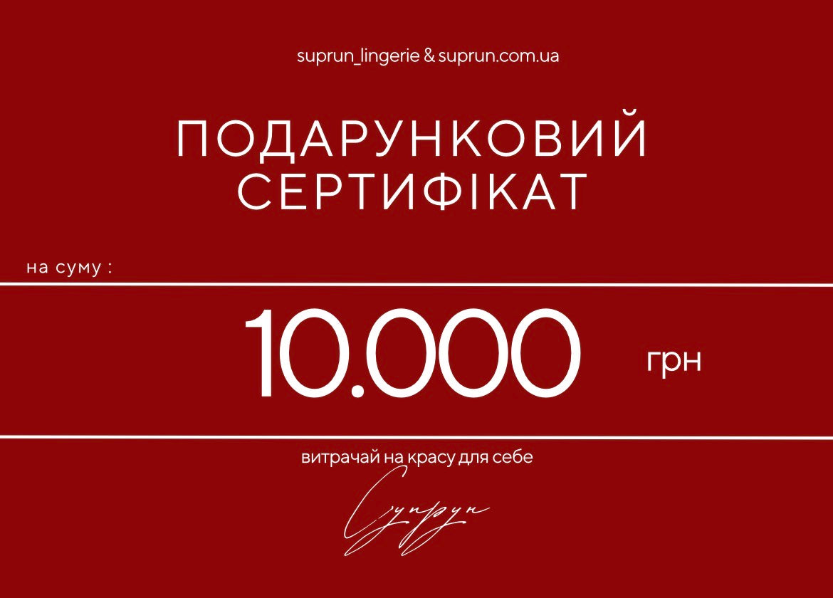 ПОДАРУНКОВИЙ СЕРТИФІКАТ | 10.000 грн