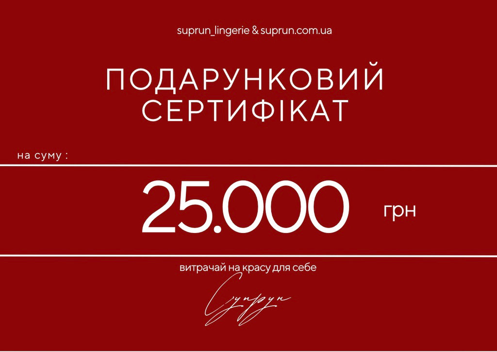 ПОДАРУНКОВИЙ СЕРТИФІКАТ | 25.000 грн