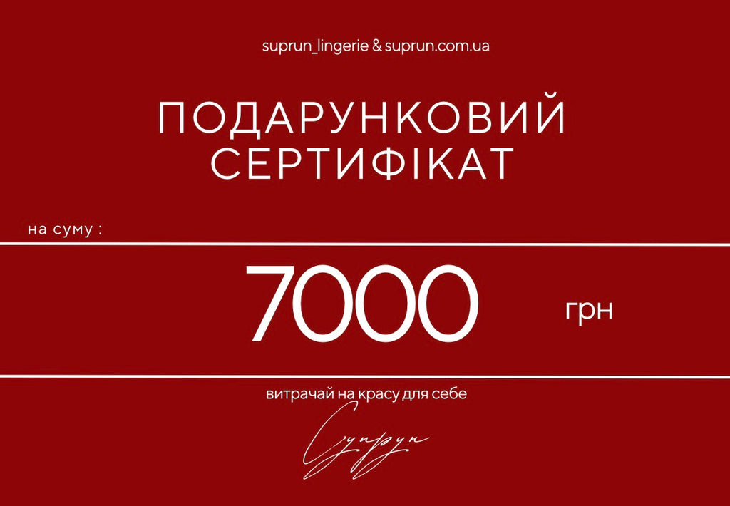 ПОДАРУНКОВИЙ СЕРТИФІКАТ | 7000 грн