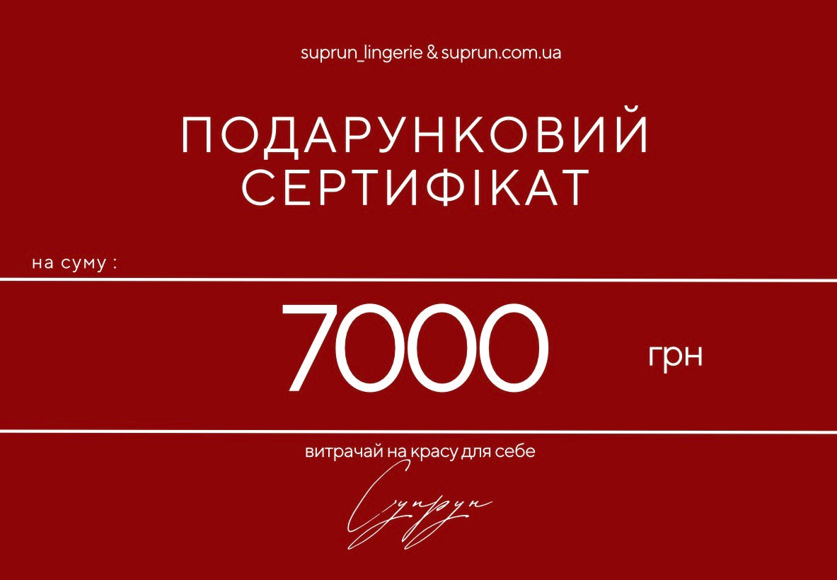 ПОДАРУНКОВИЙ СЕРТИФІКАТ | 7000 грн