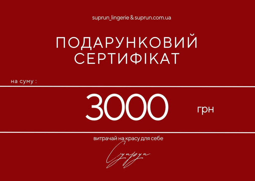 ПОДАРУНКОВИЙ СЕРТИФІКАТ | 3000 грн