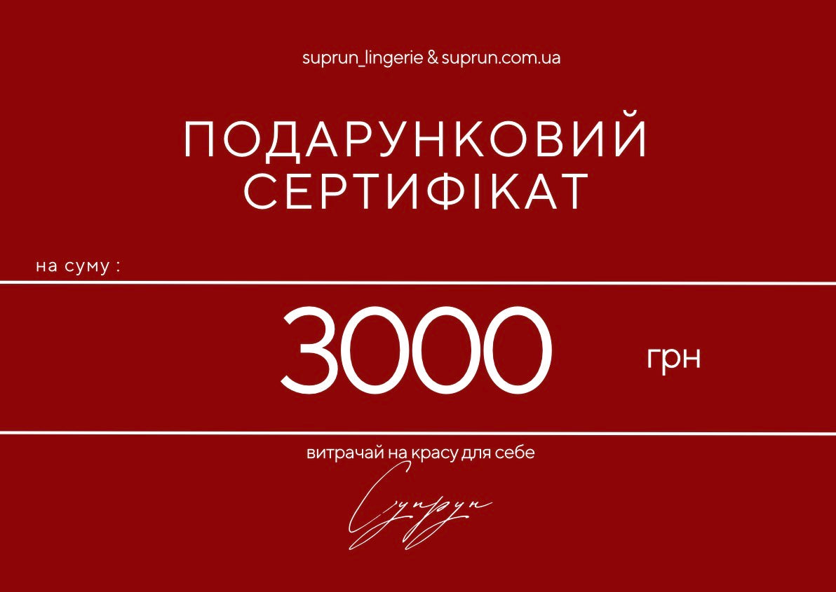 ПОДАРУНКОВИЙ СЕРТИФІКАТ | 3000 грн