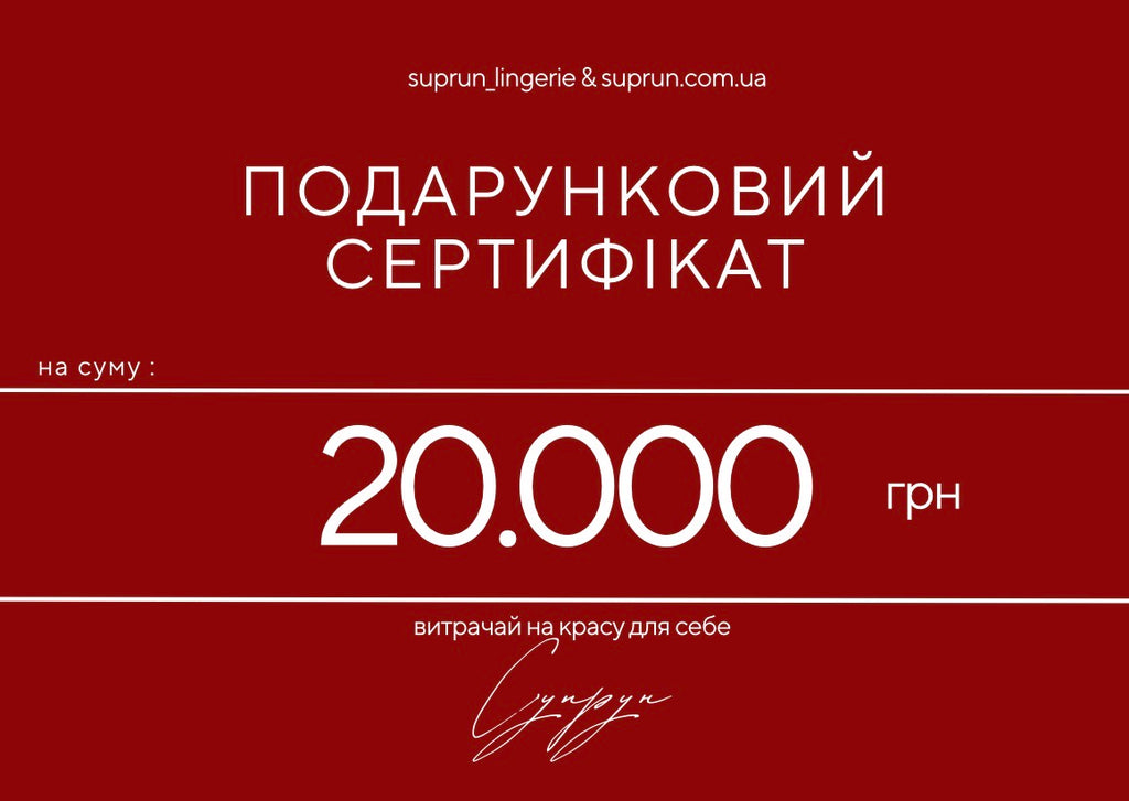 ПОДАРУНКОВИЙ СЕРТИФІКАТ | 20.000 грн