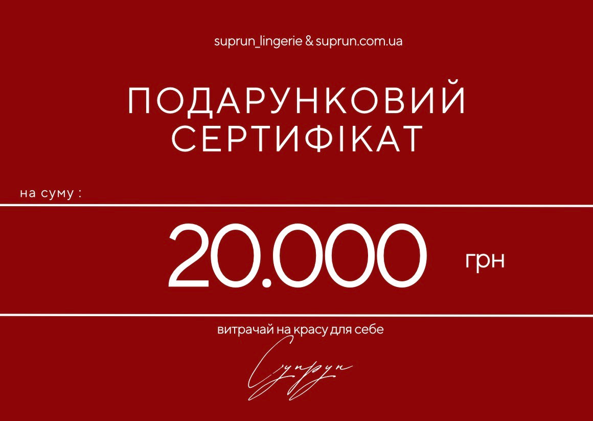 ПОДАРУНКОВИЙ СЕРТИФІКАТ | 20.000 грн