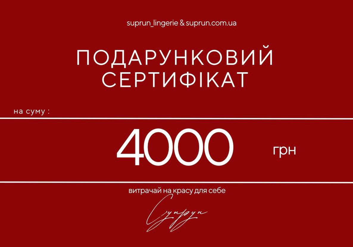 ПОДАРУНКОВИЙ СЕРТИФІКАТ | 4000 грн