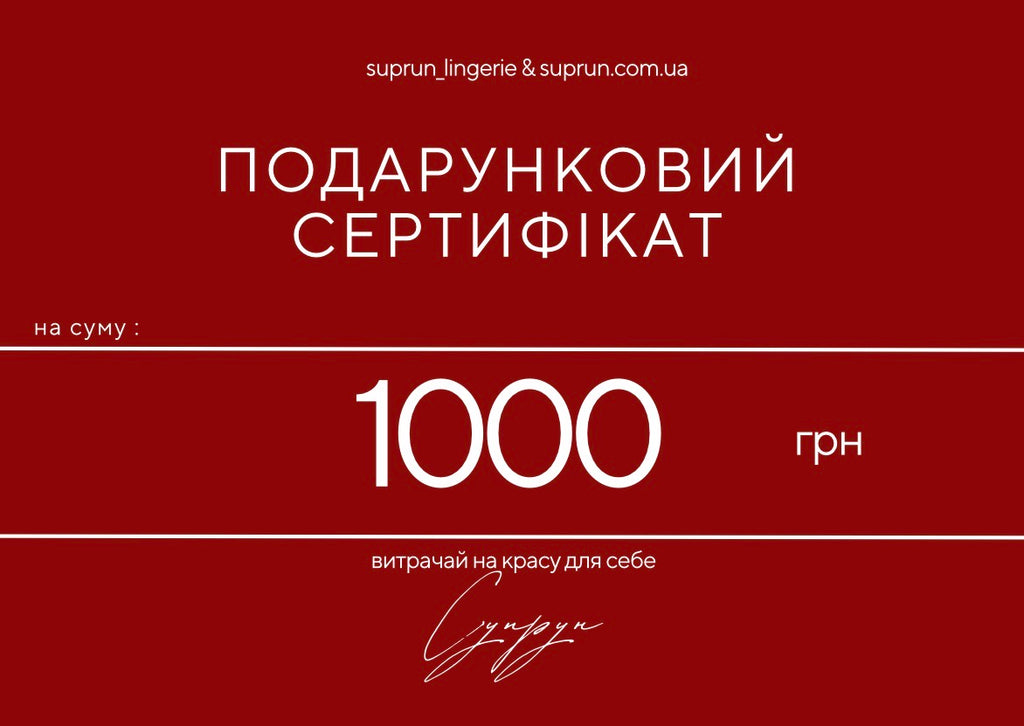ПОДАРУНКОВИЙ СЕРТИФІКАТ | 1000 грн