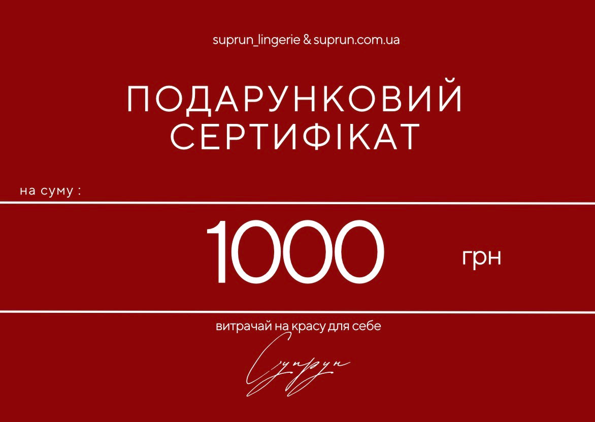 ПОДАРУНКОВИЙ СЕРТИФІКАТ | 1000 грн
